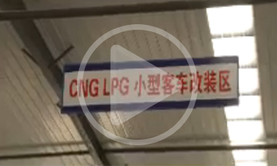 阜新華寅偉業(yè)新能源技術工程有限公司汽車雙燃料改裝視頻